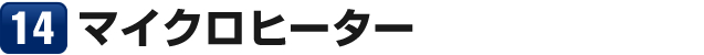 14_マイクロヒーター